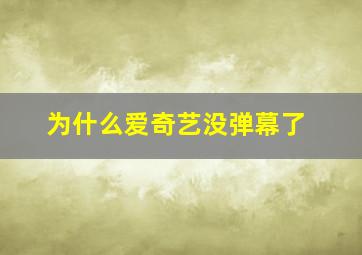 为什么爱奇艺没弹幕了