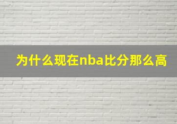 为什么现在nba比分那么高