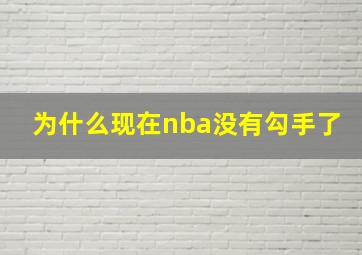 为什么现在nba没有勾手了