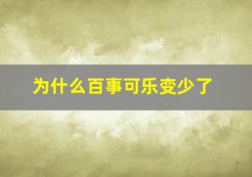 为什么百事可乐变少了