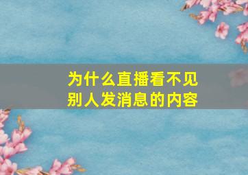 为什么直播看不见别人发消息的内容