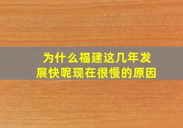 为什么福建这几年发展快呢现在很慢的原因