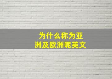 为什么称为亚洲及欧洲呢英文