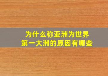 为什么称亚洲为世界第一大洲的原因有哪些