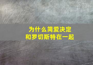 为什么简爱决定和罗切斯特在一起