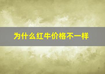 为什么红牛价格不一样