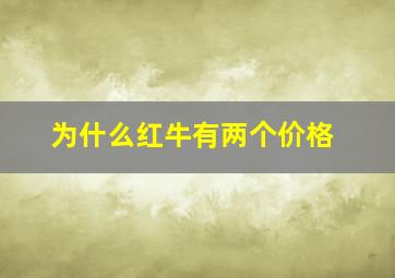 为什么红牛有两个价格