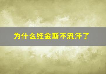 为什么维金斯不流汗了