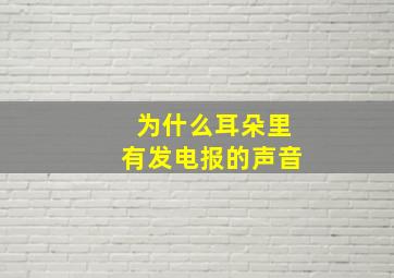 为什么耳朵里有发电报的声音