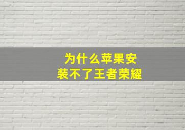 为什么苹果安装不了王者荣耀