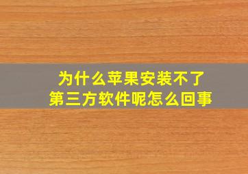 为什么苹果安装不了第三方软件呢怎么回事