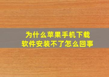 为什么苹果手机下载软件安装不了怎么回事