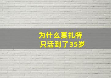 为什么莫扎特只活到了35岁