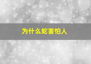 为什么蛇害怕人