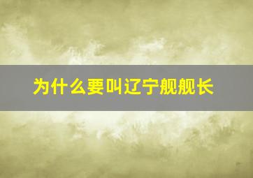 为什么要叫辽宁舰舰长