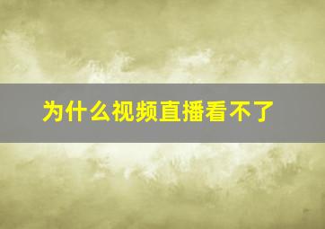 为什么视频直播看不了