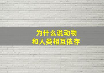 为什么说动物和人类相互依存