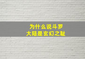 为什么说斗罗大陆是玄幻之耻