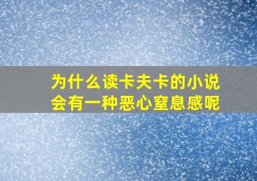 为什么读卡夫卡的小说会有一种恶心窒息感呢