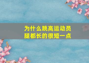 为什么跳高运动员腿都长的很短一点