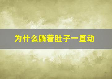 为什么躺着肚子一直动