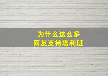 为什么这么多网友支持塔利班