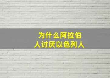 为什么阿拉伯人讨厌以色列人