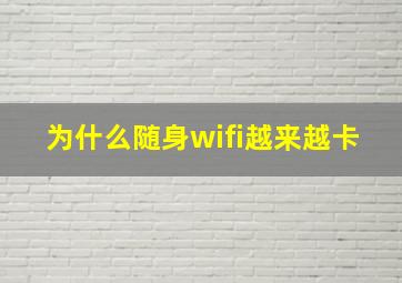 为什么随身wifi越来越卡