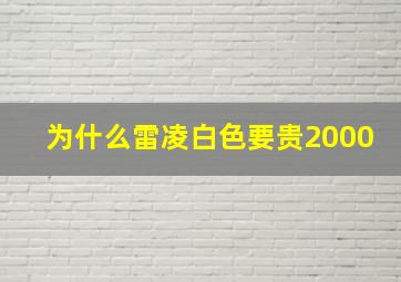 为什么雷凌白色要贵2000