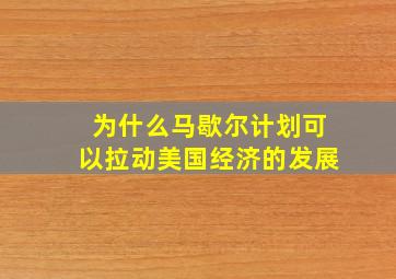 为什么马歇尔计划可以拉动美国经济的发展