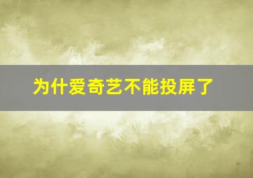 为什爱奇艺不能投屏了