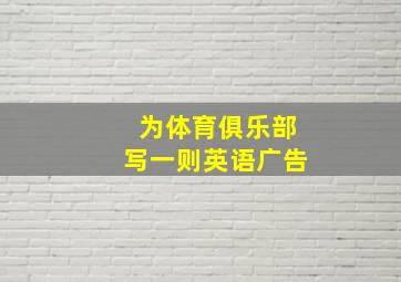 为体育俱乐部写一则英语广告