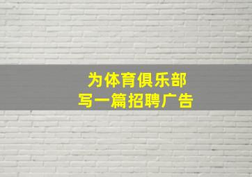 为体育俱乐部写一篇招聘广告