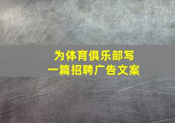 为体育俱乐部写一篇招聘广告文案