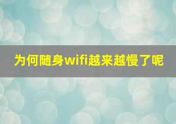 为何随身wifi越来越慢了呢