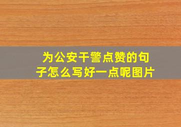 为公安干警点赞的句子怎么写好一点呢图片