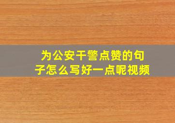 为公安干警点赞的句子怎么写好一点呢视频