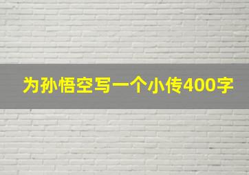 为孙悟空写一个小传400字