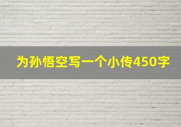 为孙悟空写一个小传450字