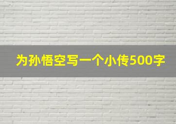 为孙悟空写一个小传500字