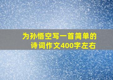 为孙悟空写一首简单的诗词作文400字左右