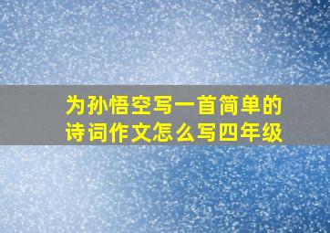 为孙悟空写一首简单的诗词作文怎么写四年级