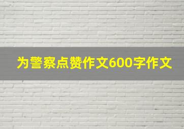 为警察点赞作文600字作文