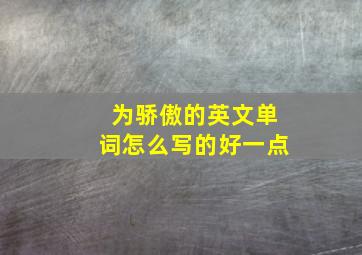 为骄傲的英文单词怎么写的好一点