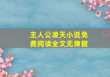 主人公凌天小说免费阅读全文无弹窗