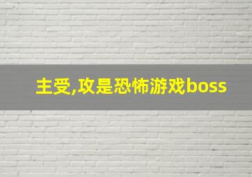 主受,攻是恐怖游戏boss