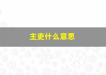 主吏什么意思