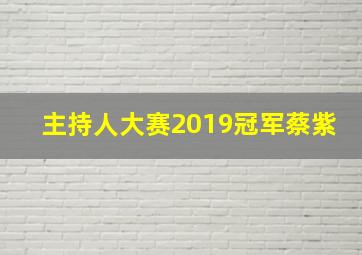 主持人大赛2019冠军蔡紫