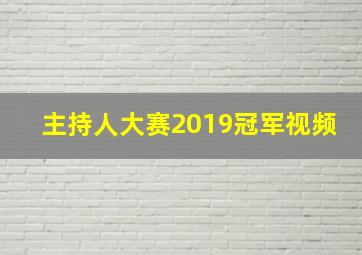 主持人大赛2019冠军视频