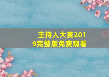 主持人大赛2019完整版免费观看